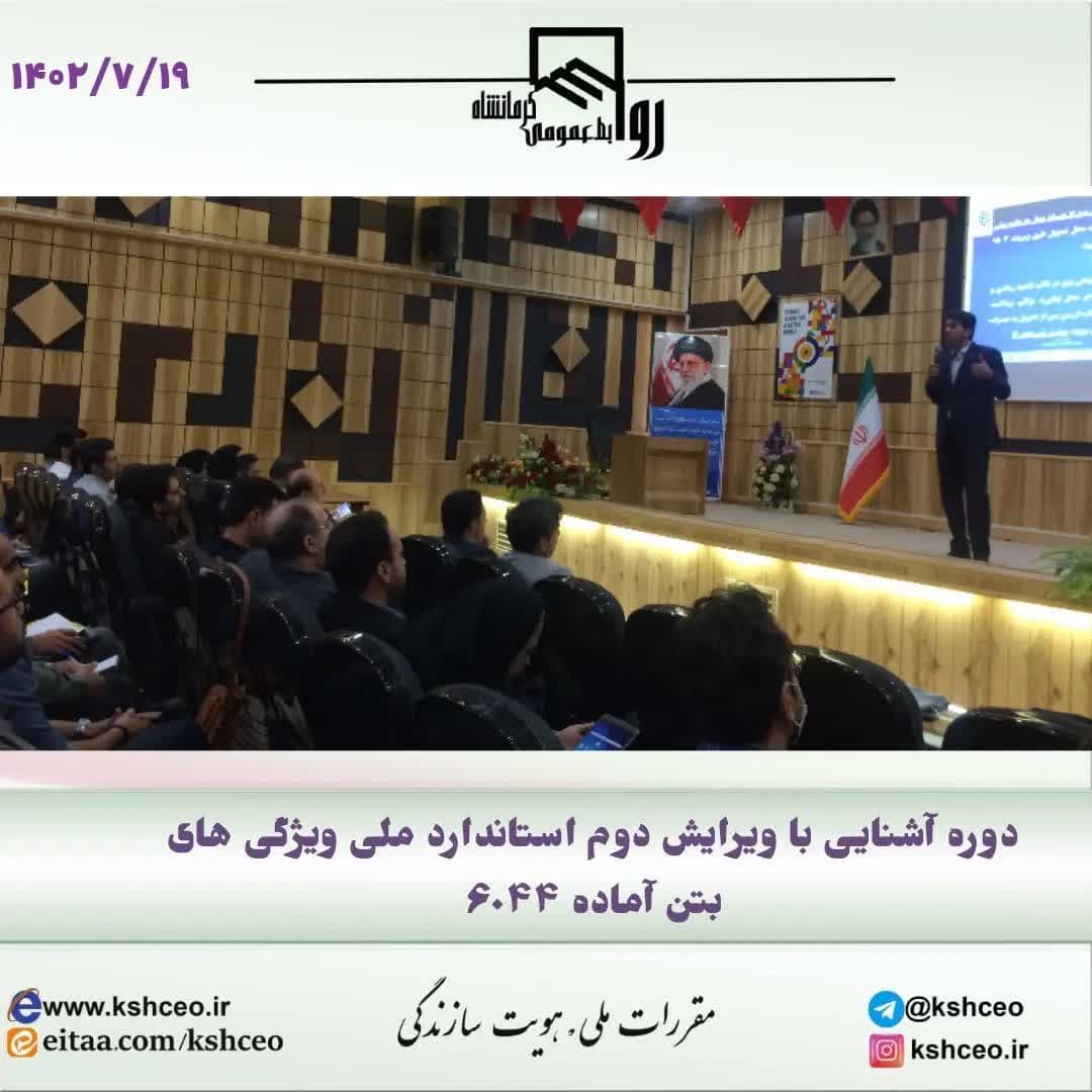 اولین دوره آشنایی با ویرایش دوم استاندارد ملی ویژگی های بتن آماده 6044 در کرمانشاه برگزار شد