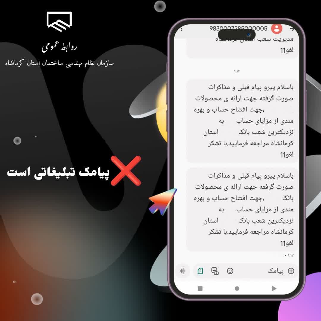 اطلاعیه سازمان در خصوص پیامکهای تبلیغاتی