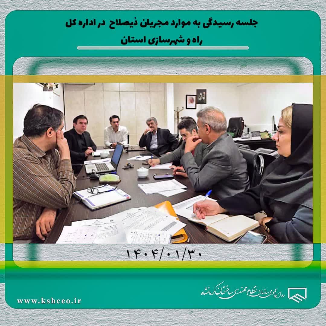 برگزاری جلسه رسیدگی به موارد مجریان ذیصلاح  در اداره کل راه و شهرسازی استان