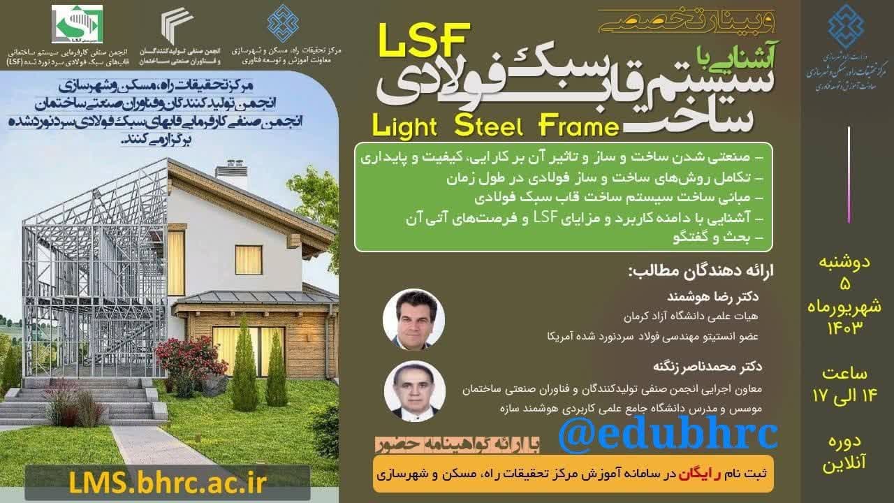 وبینار آشنایی با سیستم ساخت قاب سبک فولادی (LSF)