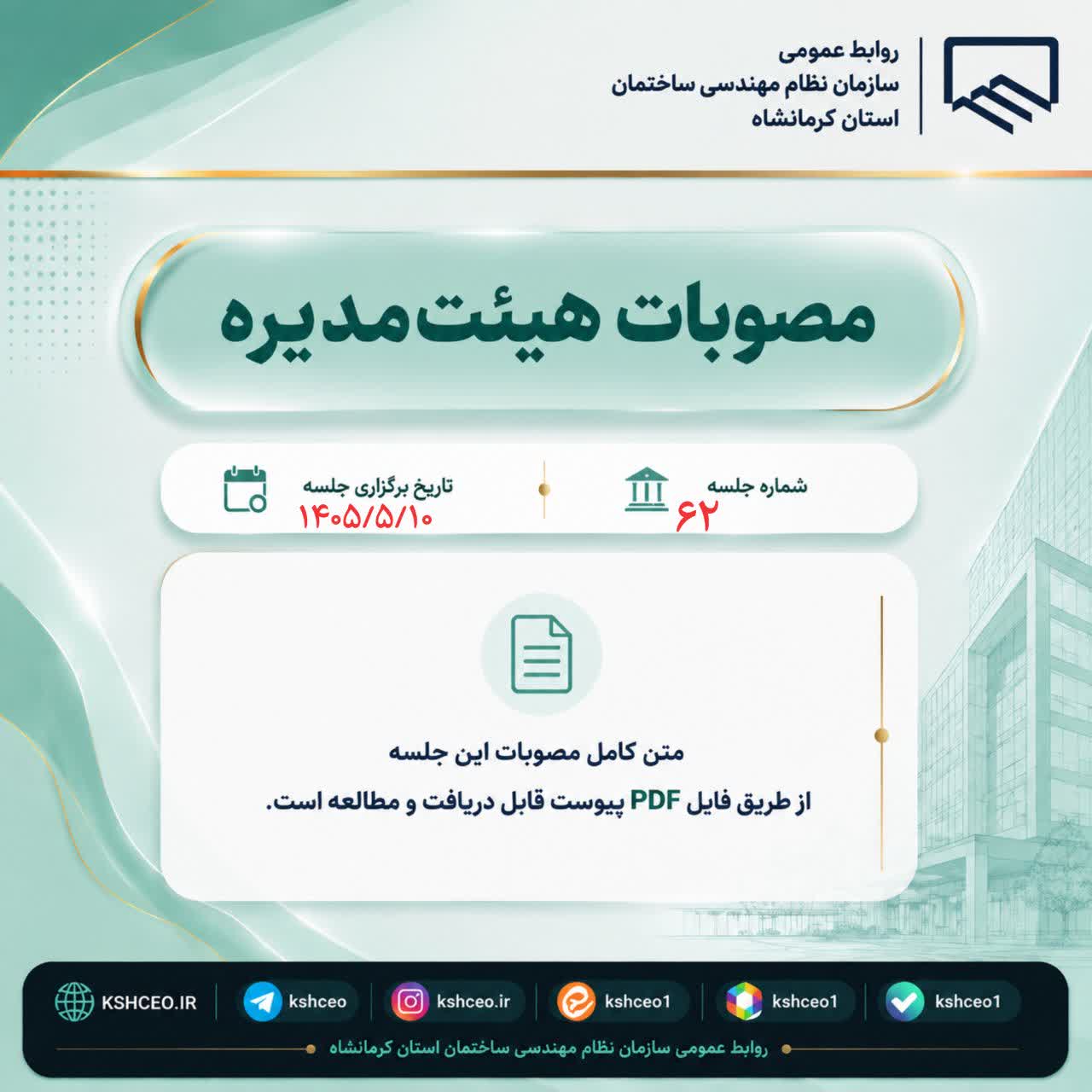 مصوبات شصت و دومین جلسه (عادی) هیات مدیره ، برگزار شده در روز شنبه مورخ ۱۴۰۵/۵/۱۰