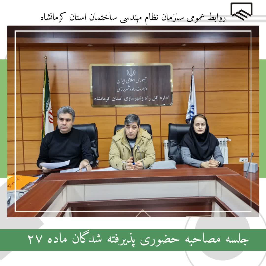 برگزاری مصاحبه حضوری پذیرفته‌شدگان صلاحیت موضوع ماده ۲۷ قانون نظام مهندسی و کنترل ساختمان 