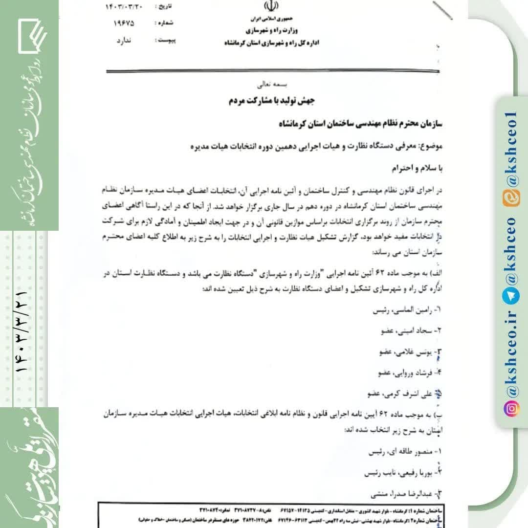مکاتبه مدیرکل راه و شهرسازی استان در رابطه با معرفی اعضای دستگاه نظارت و اعضای هیات اجرایی دهمین دوره انتخابات هیات مدیره سازمان نظام مهندسی ساختمان استان کرمانشاه