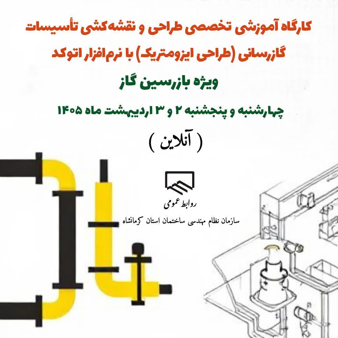 برگزاری کارگاه آموزشی تخصصی طراحی و نقشه‌کشی تأسیسات گازرسانی (طراحی ایزومتریک) با نرم‌افزار اتوکد