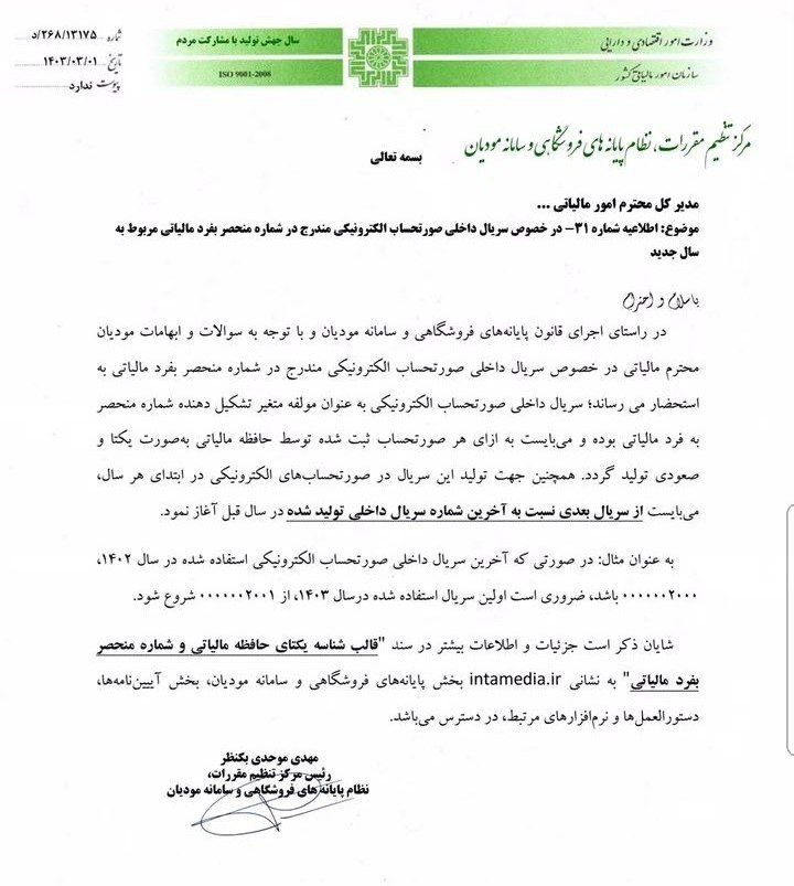 مکاتبه مدیرکل امور مالیاتی استان در رابطه با سریال داخلی صورتحساب الکترونیکی مندرج در شماره منحصر بفرد مالیاتی مربوط به سال جدید  