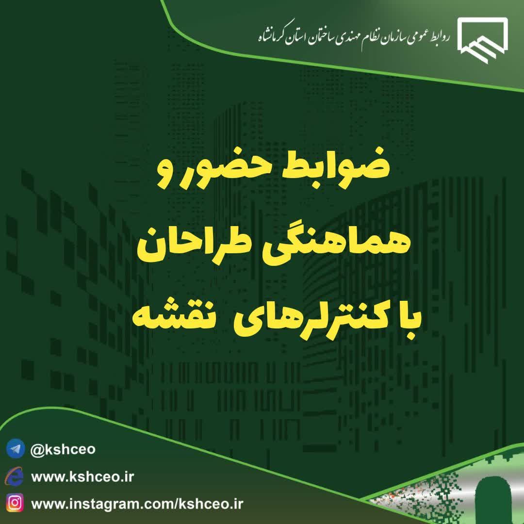 اطلاعیه سازمان در رابطه با ضوابط حضور و هماهنگی طراحان با کنترلرهای  نقشه