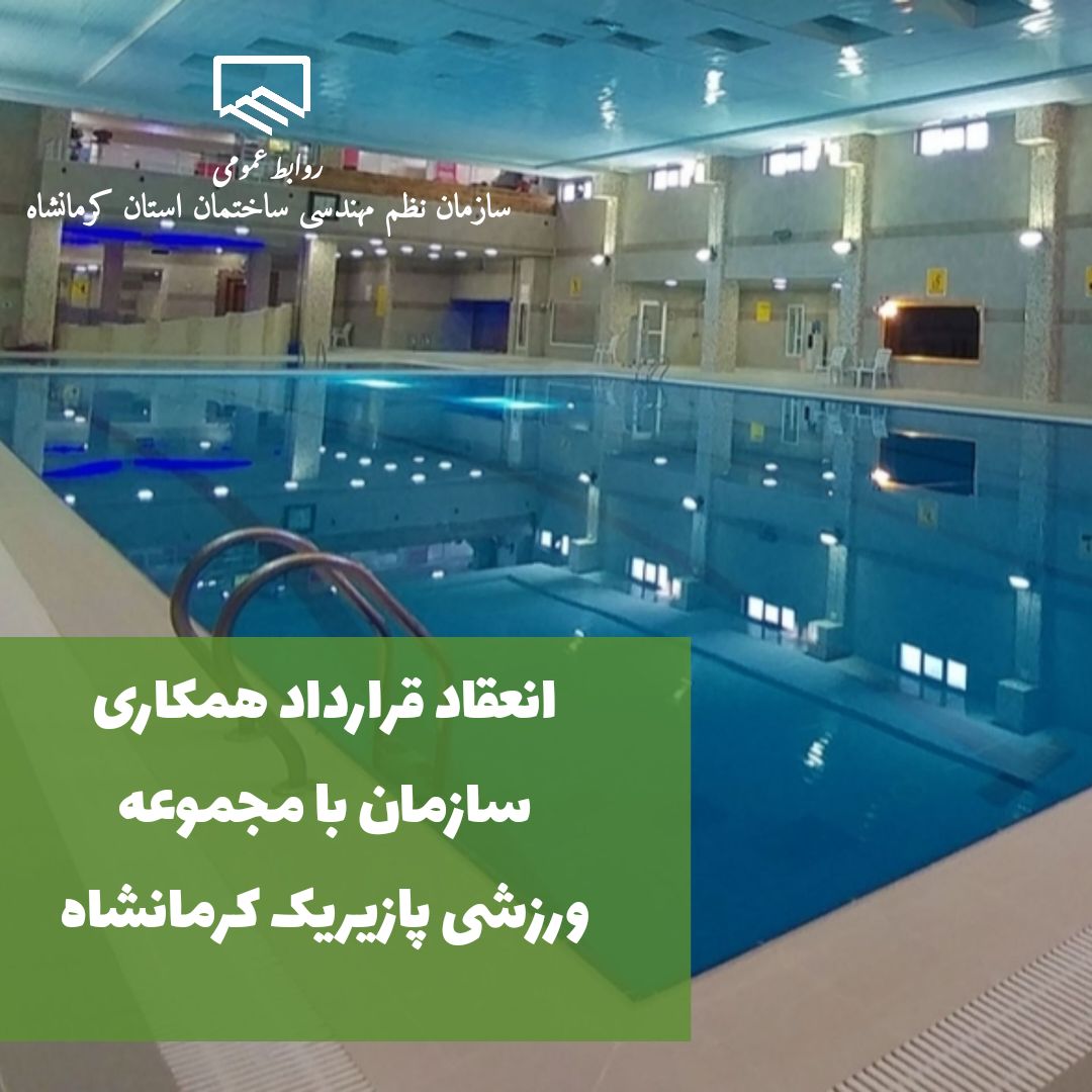 انعقاد قرارداد همکاری سازمان با مجموعه ورزشی پازیریک کرمانشاه
