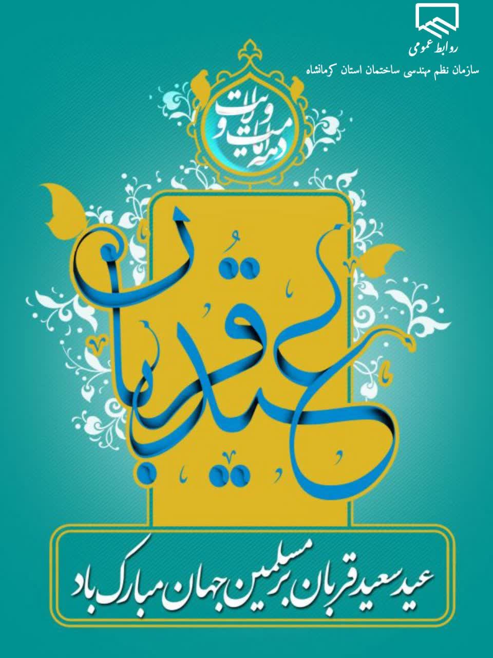 عید قربان مبارک باد