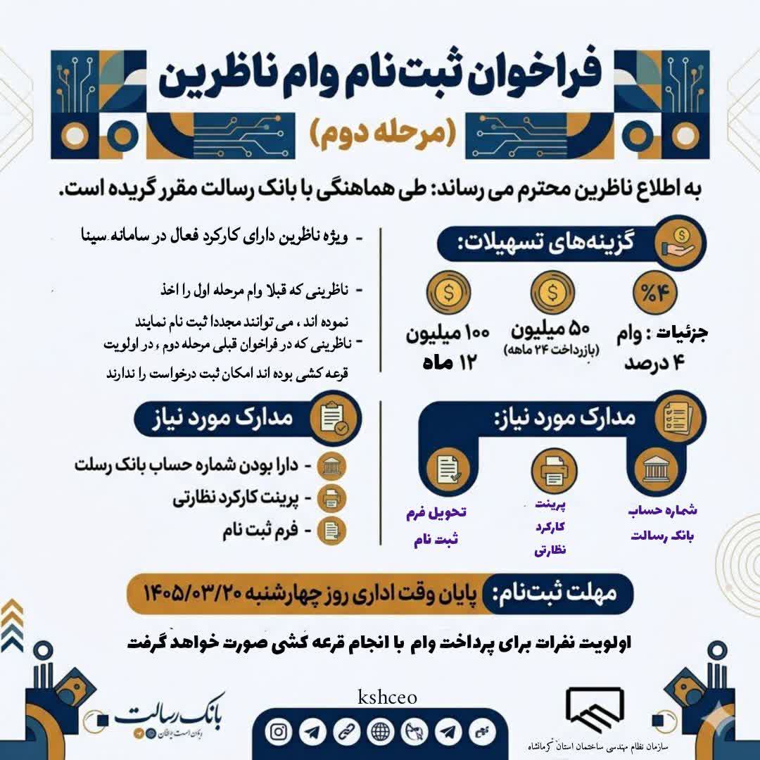 فراخوان ثبت‌نام وام ناظرین (مرحله دوم) 1405