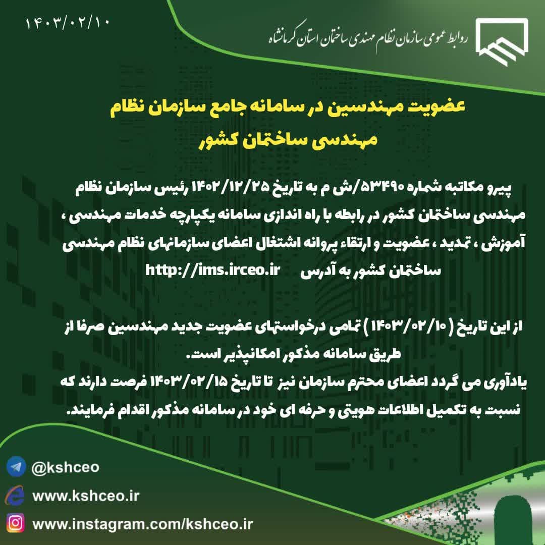 اطلاعیه سازمان در خصوص عضویت مهندسین در سامانه جامع سازمان نظام مهندسی ساختمان کشور