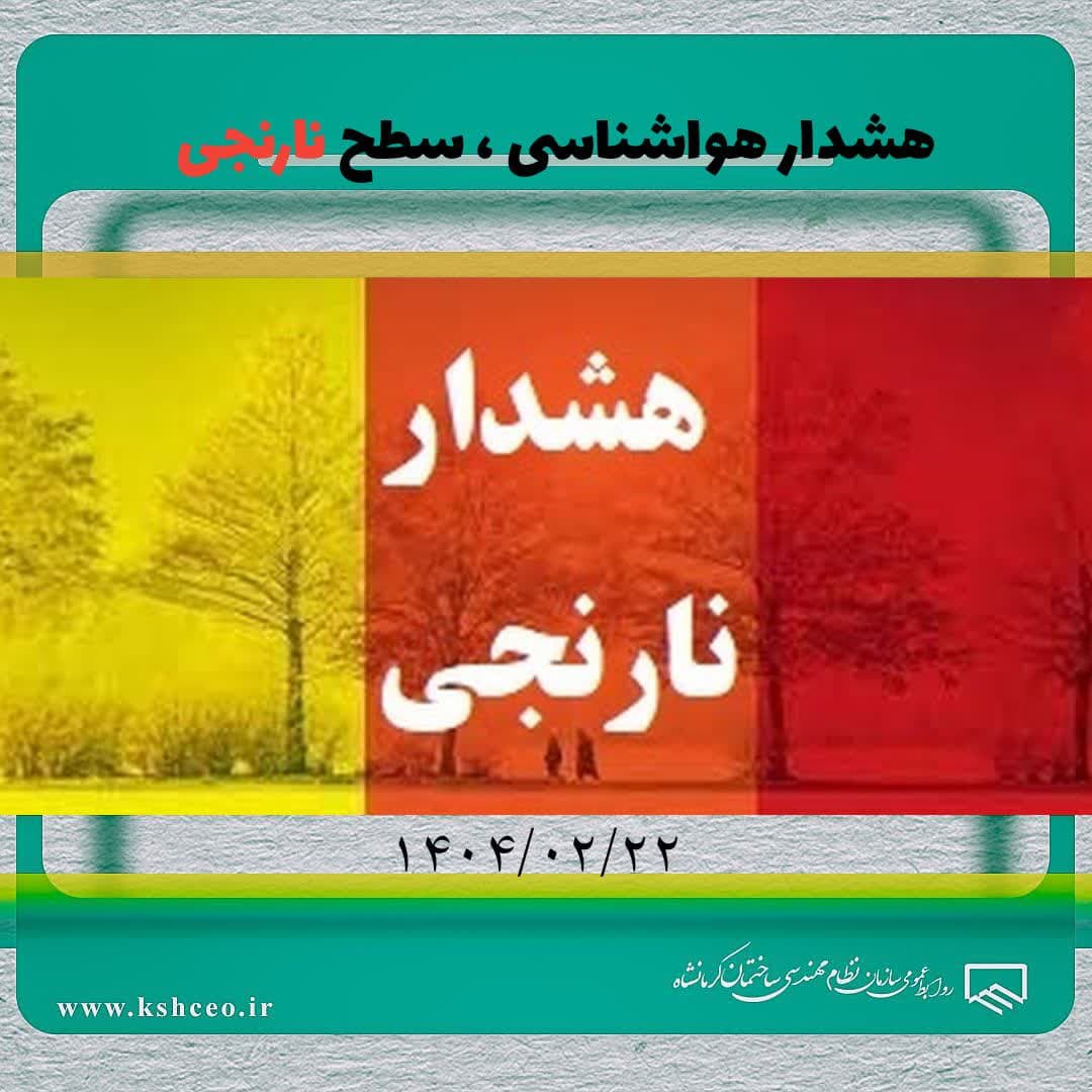 هشدار هواشناسی ، سطح نارنجی ۱۴۰۴/۰۲/۲۲