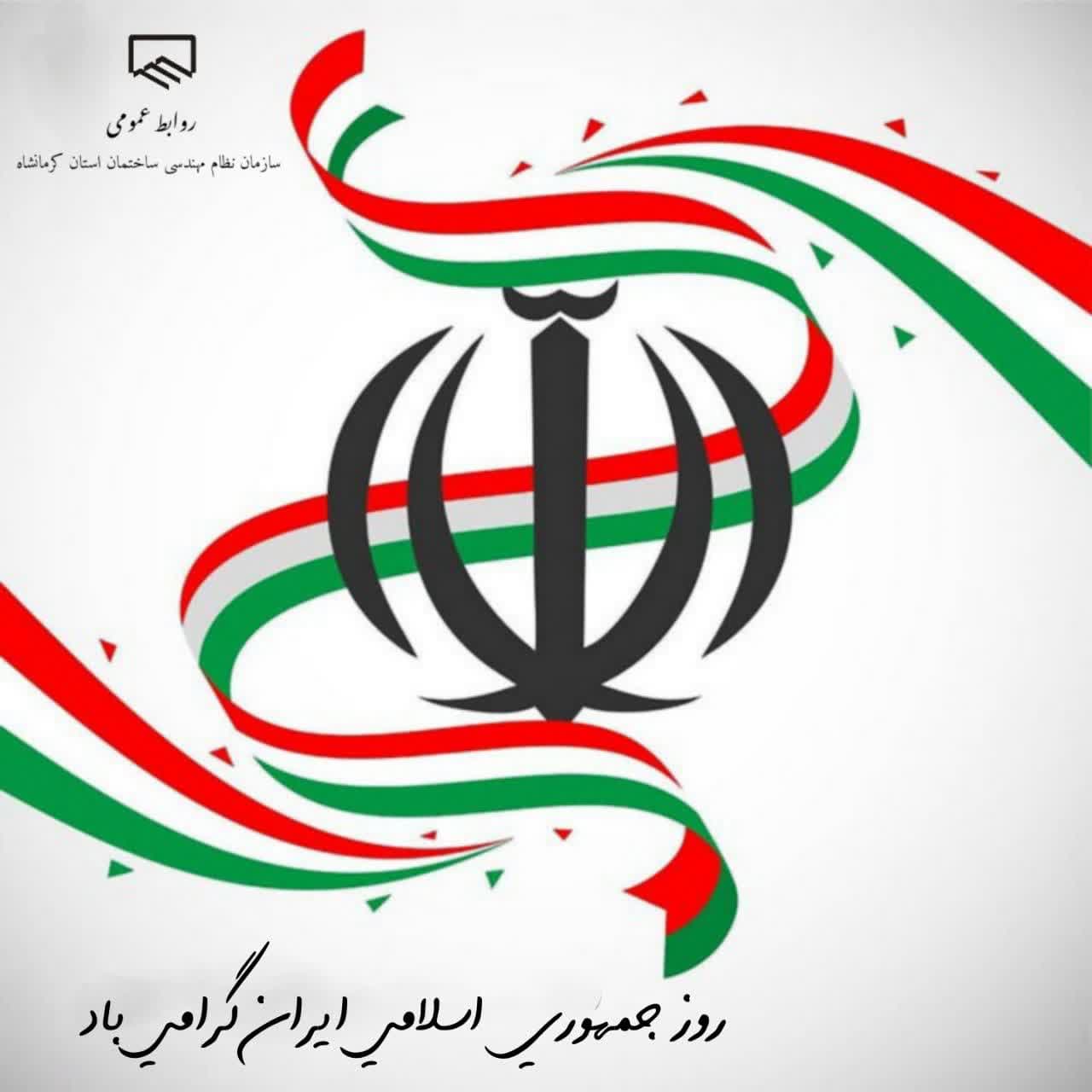 ۱۲ فروردین ، روز جمهوری اسلامی ایران ،‌ گرامی باد
