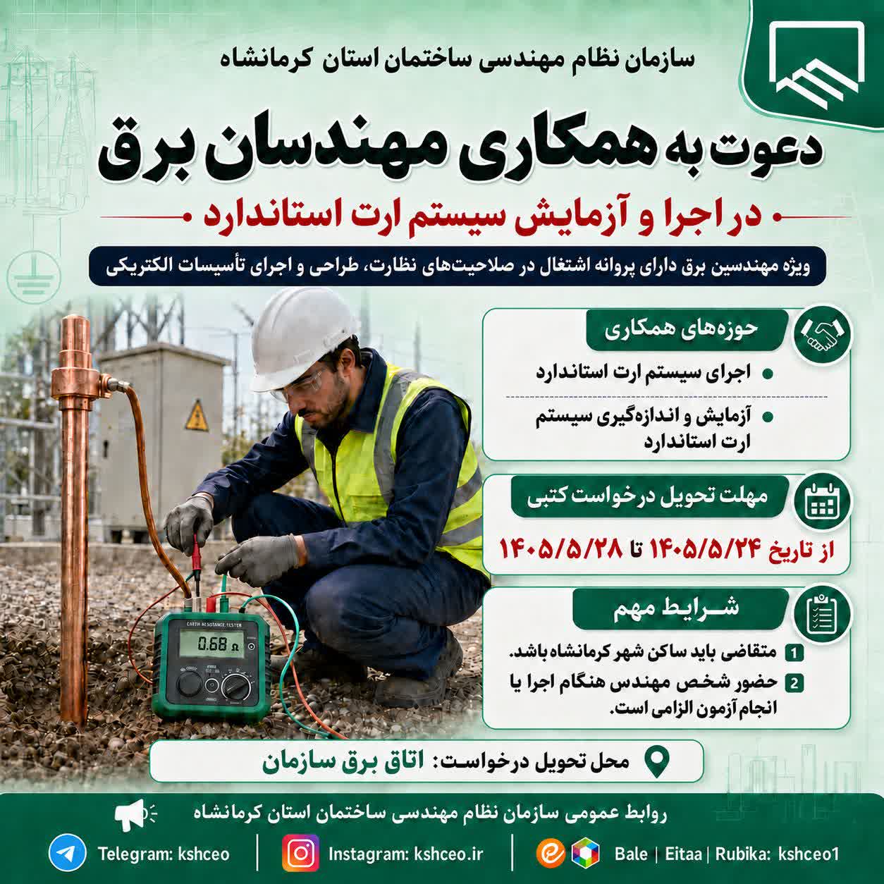 «دعوت به همکاری مهندسان برق در اجرای و آزمایش سیستم ارت استاندارد»