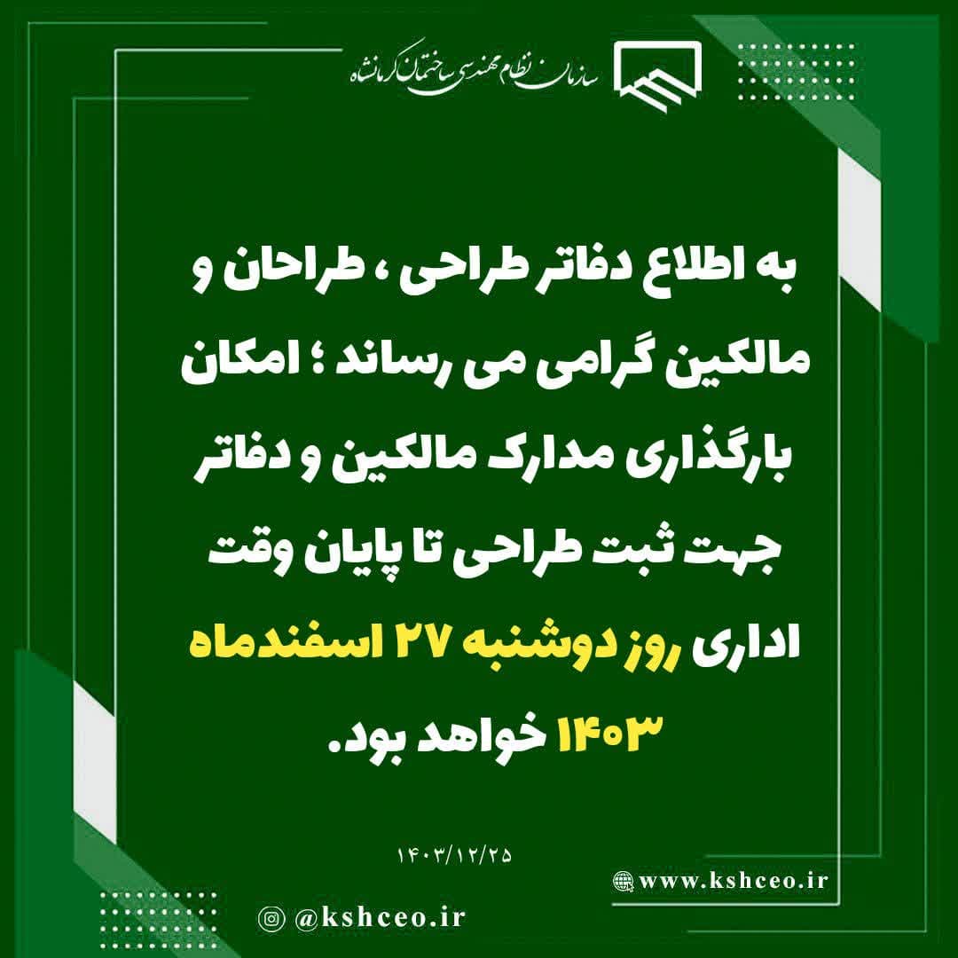 اعلام مهلت ثبت دستور نقشه ها جهت طراحی در سال 1403