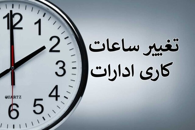 اطلاعیه تغییر ساعات کاری ادارات در هفته جاری