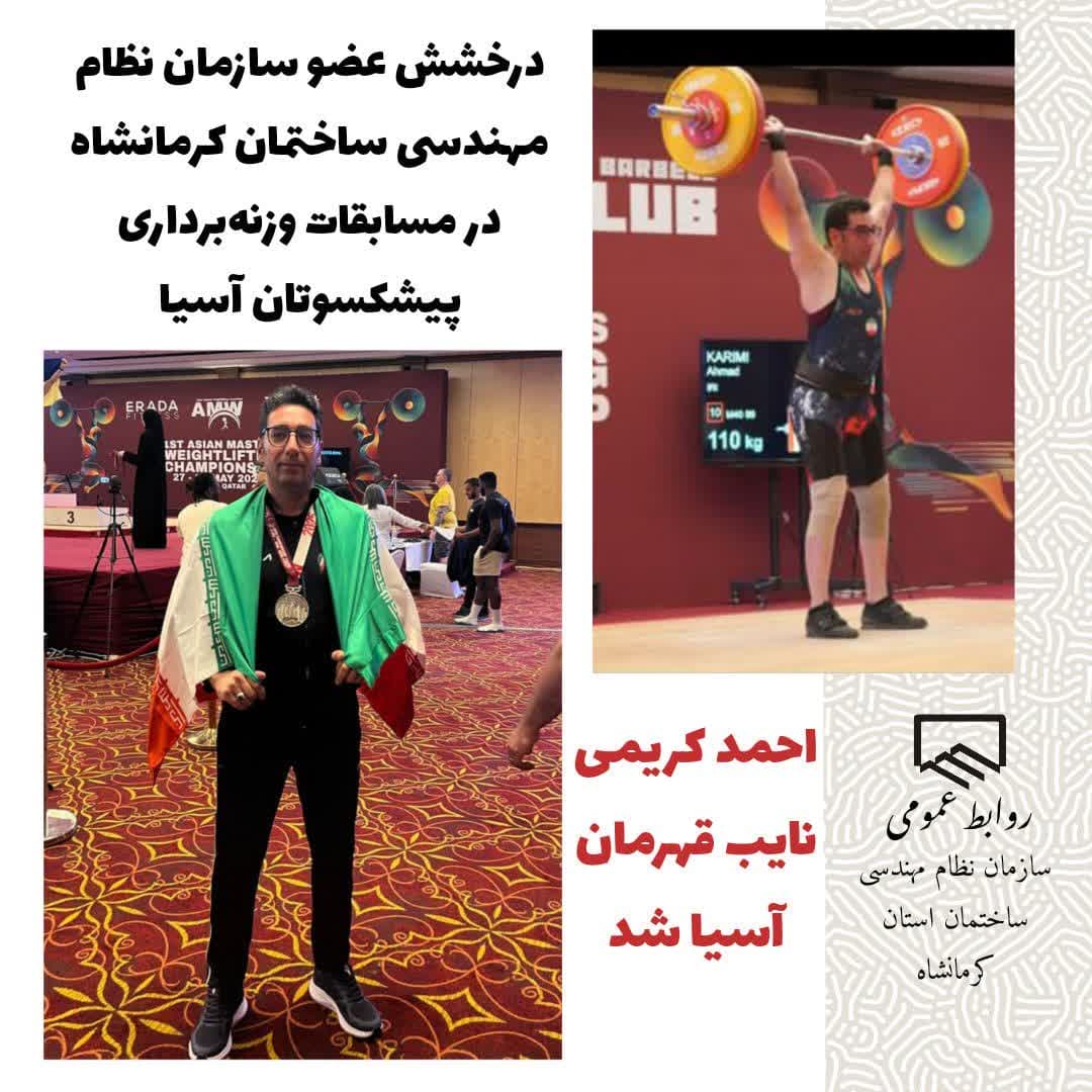 درخشش عضو سازمان نظام مهندسی ساختمان کرمانشاه در مسابقات وزنه‌برداری پیشکسوتان آسیا