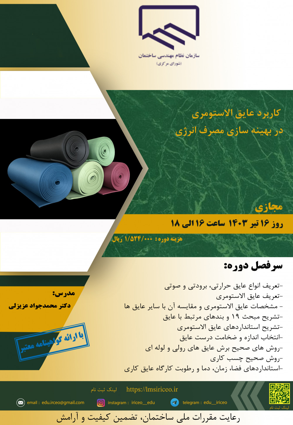 دوره آموزشی/مجازی " کاربرد عایق الاستومری در بهینه سازی مصرف انرژی "