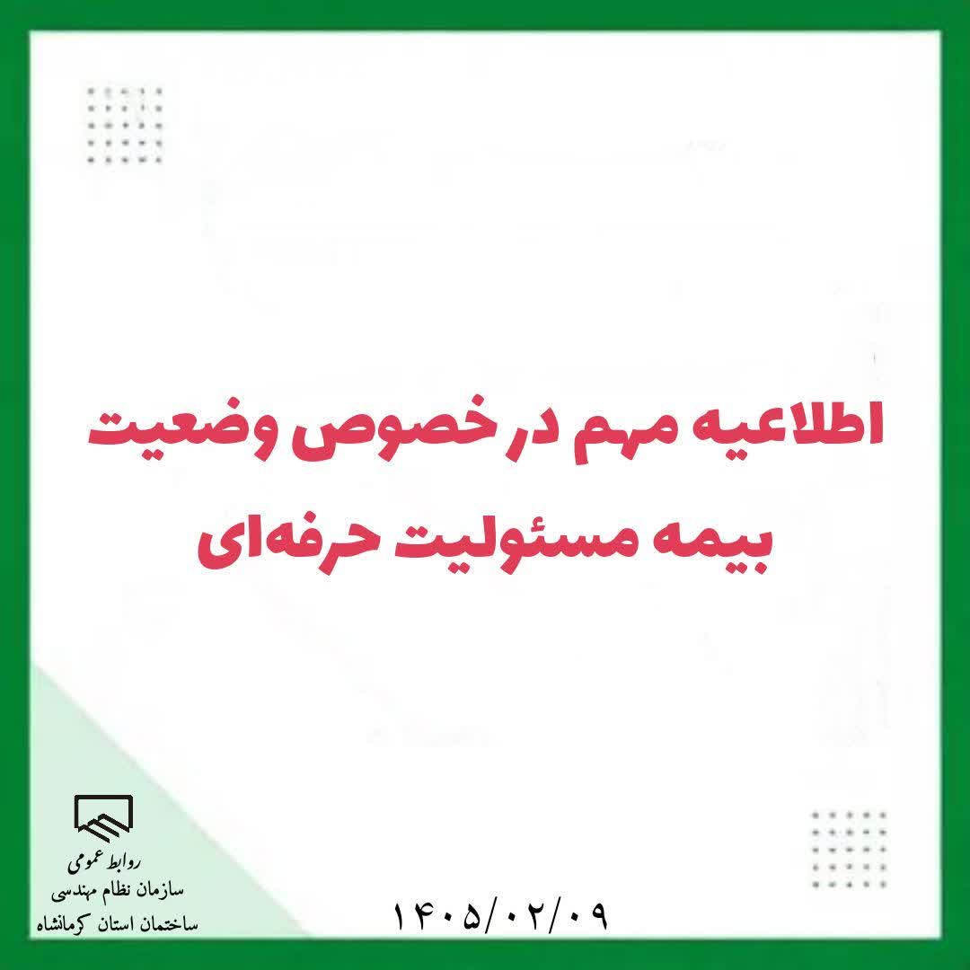 اطلاعیه مهم در خصوص وضعیت بیمه مسئولیت حرفه‌ای