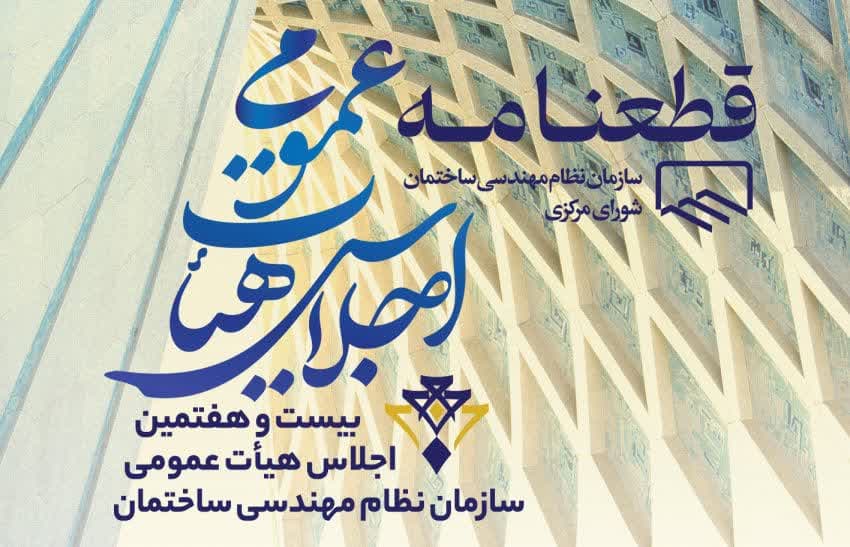 قطعنامه پایانی اجلاس بیست و هفتم با تاکید بر مسائل جامعه مهندسی منتشر شد