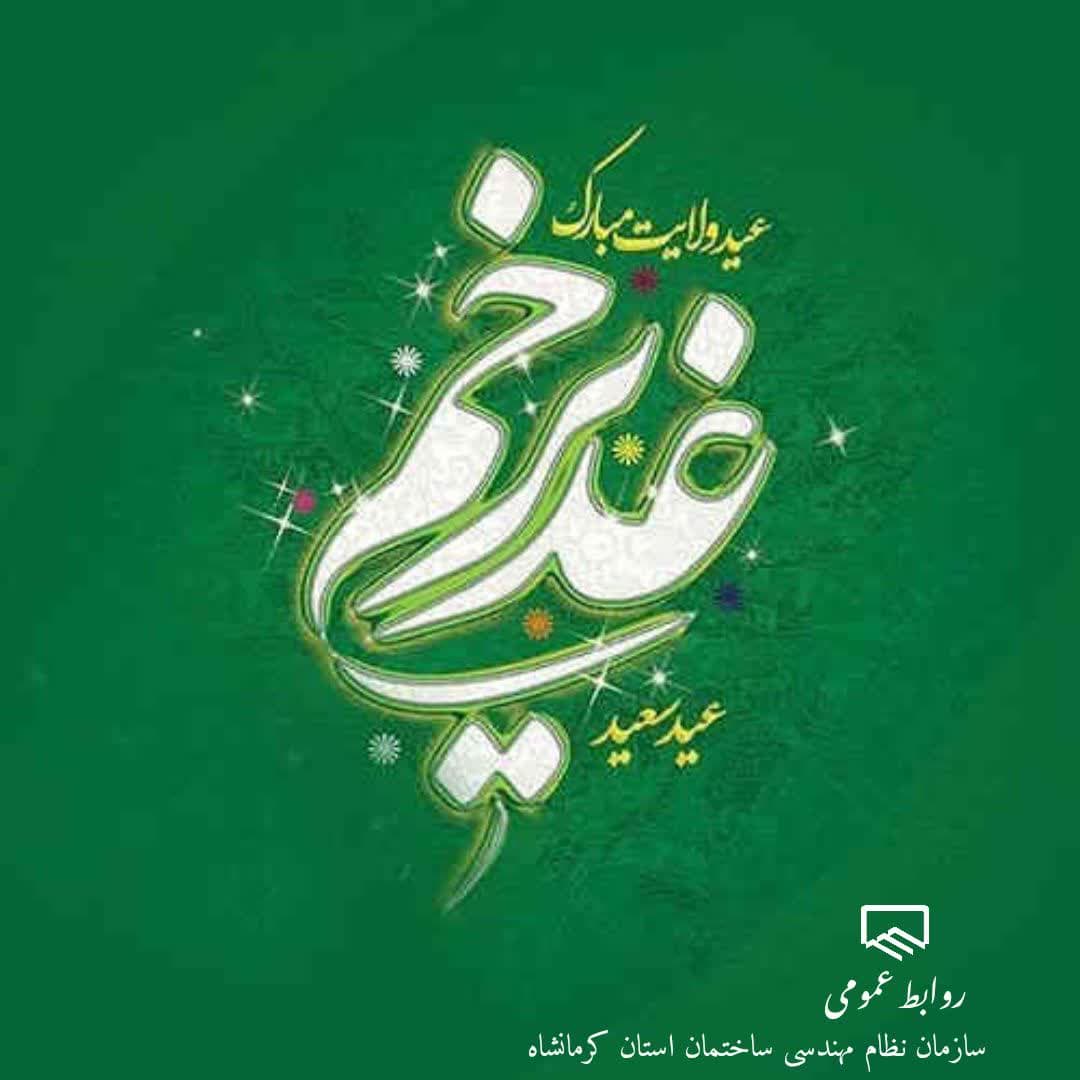 عید سعید غدیر خم مبارکباد