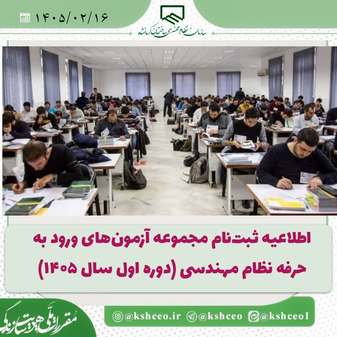 اطلاعیه ثبت‌نام مجموعه آزمون‌های ورود به حرفه نظام مهندسی (دوره اول سال ۱۴۰۵)