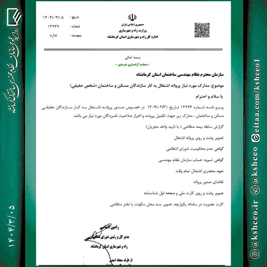 مکاتبه مدیرکل راه و شهرسازی استان با موضوع : مدارک مورد نیاز پروانه اشتغال به کار سازندگان مسکن و ساختمان ( شخص حقیقی )