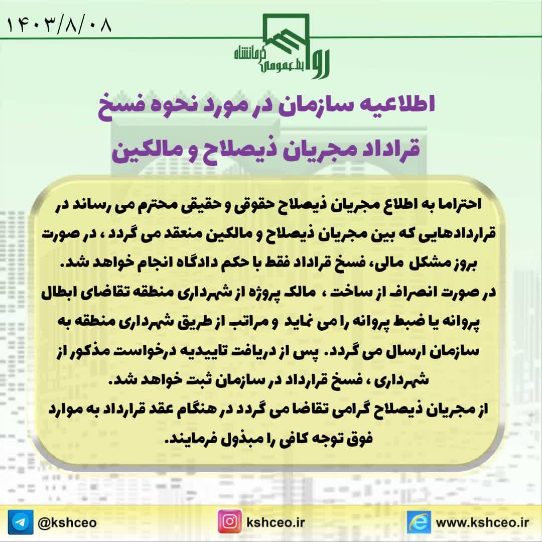 اطلاعیه سازمان در خصوص نحوه فسخ قرارداد مجریان ذیصلاح و مالکین