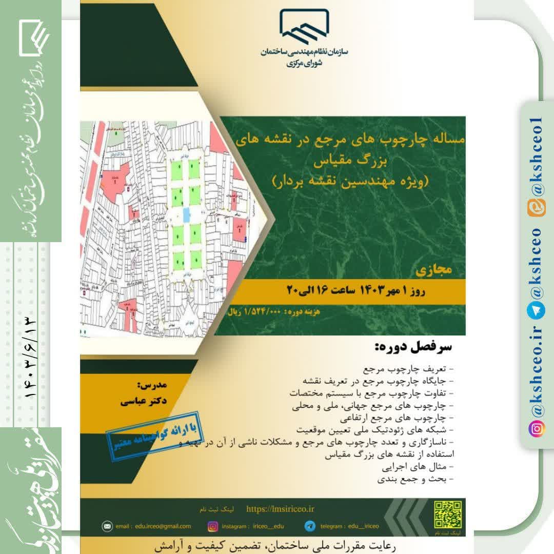 دوره آموزشی/مجازی " مساله چارچوب های مرجع در نقشه های بزرگ مقیاس (ویژه مهندسین نقشه بردار)" 