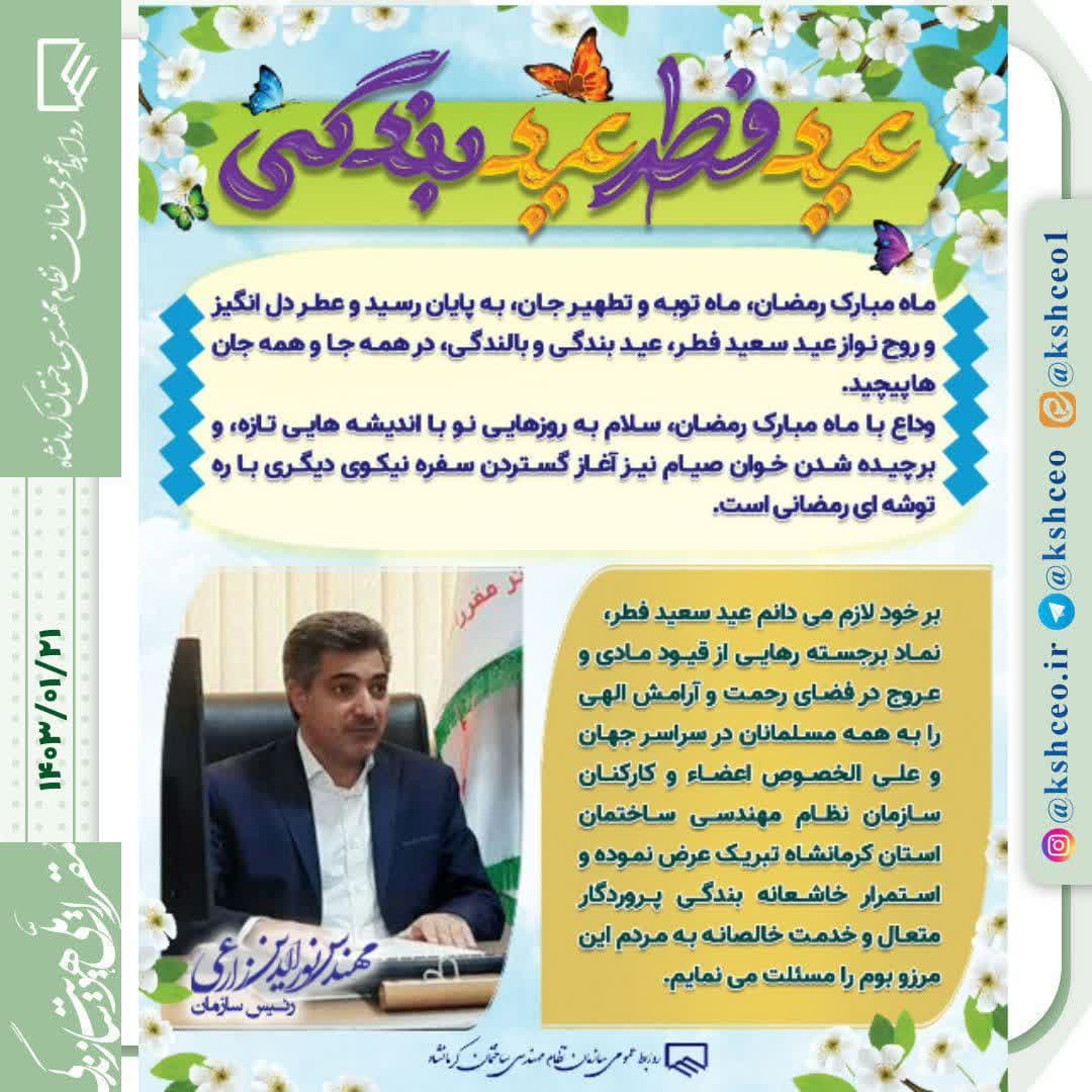 پیام تبریک رییس سازمان به مناسبت فرا رسیدن عید سعید فطر