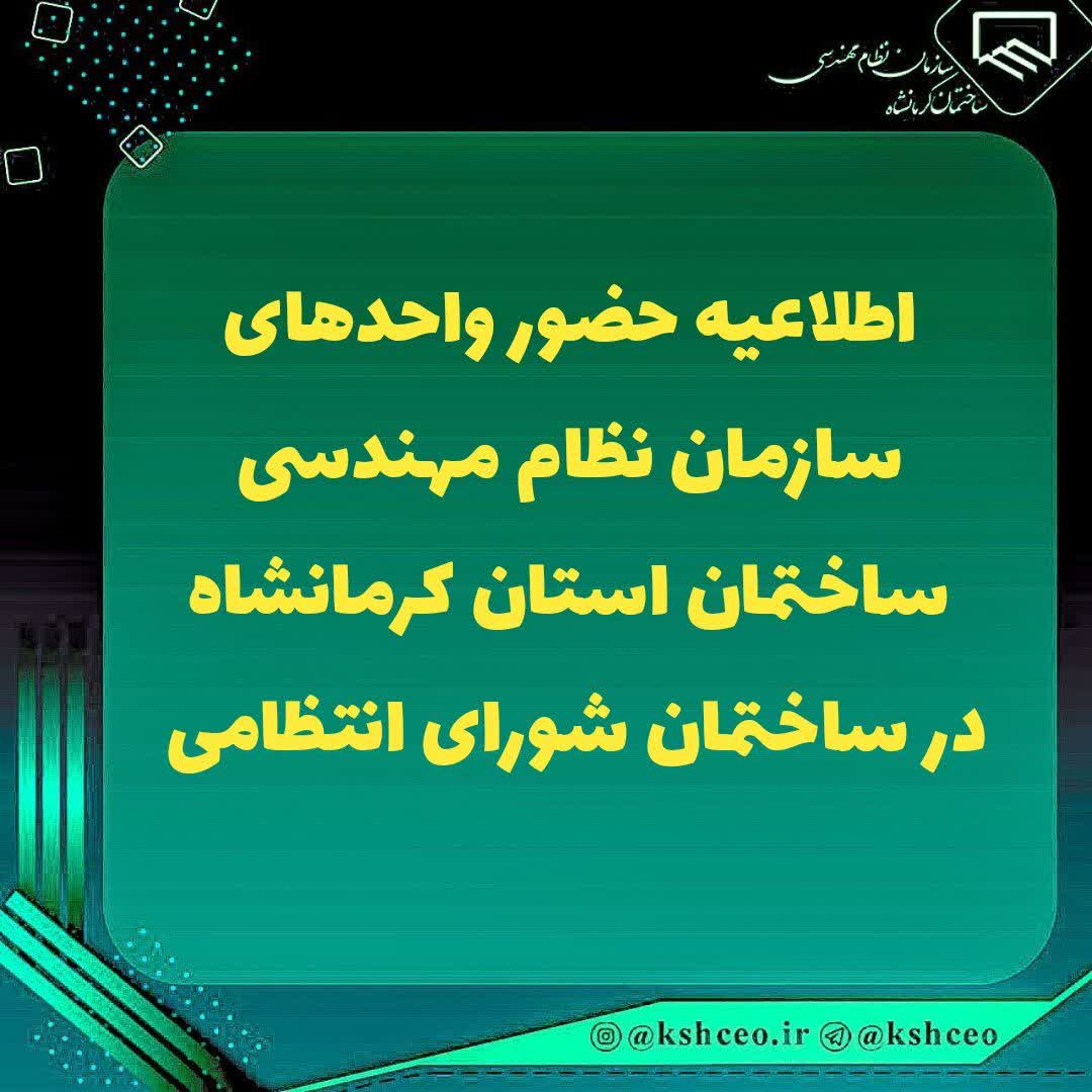 اطلاعیه حضور واحدهای سازمان نظام مهندسی ساختمان استان کرمانشاه در ساختمان شورای انتظامی