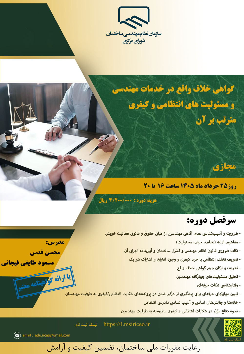 دوره آموزشی/مجازی با عنوان "گواهی خلاف واقع در خدمات مهندسی و مسئولیت های انتظامی و کیفری مترتب بر آن"