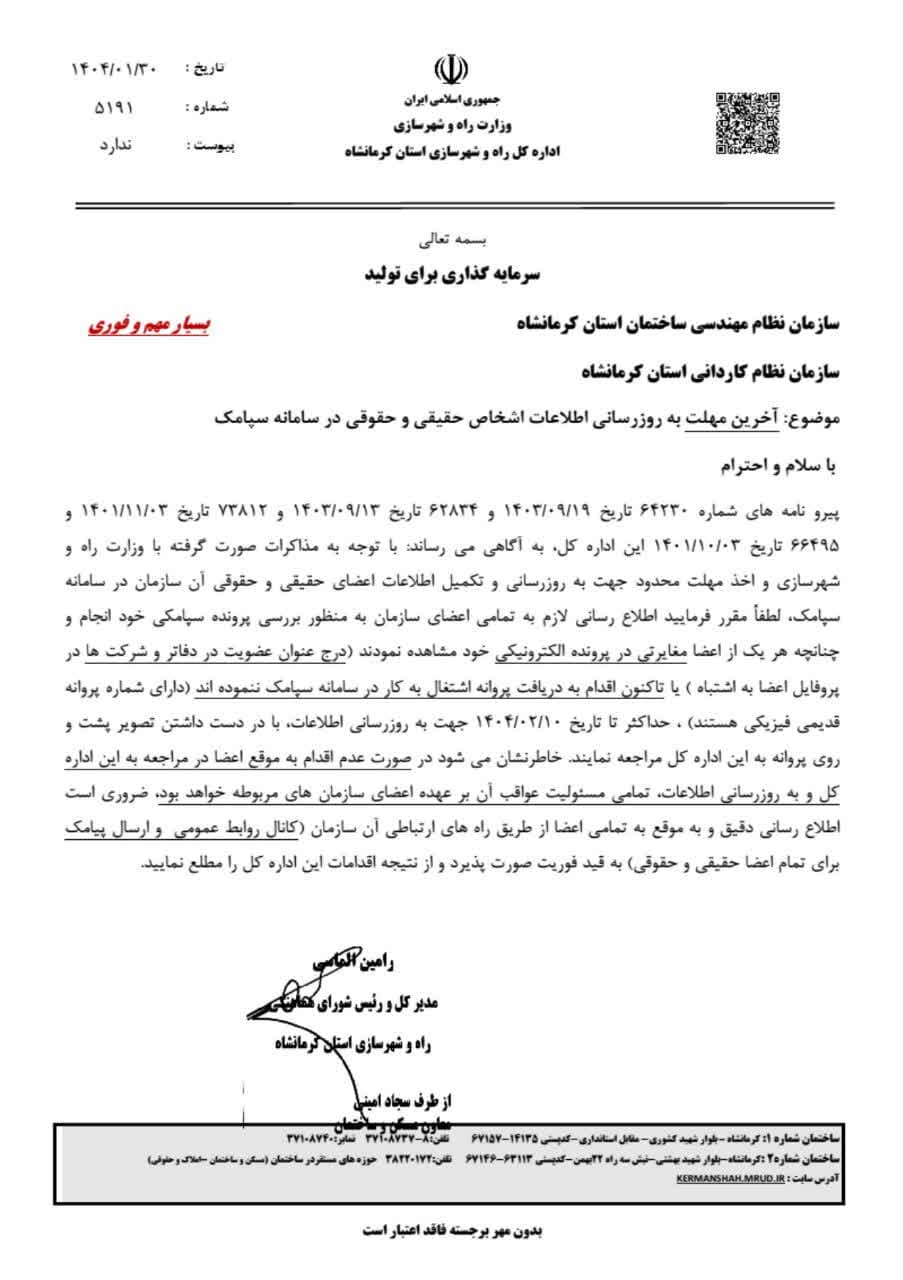 مکاتبه مدیرکل راه و شهرسازی استان با موضوع آخرین مهلت بروز رسانی اطلاعات اشخاص حقیقی و حقوقی در سامانه سپامک