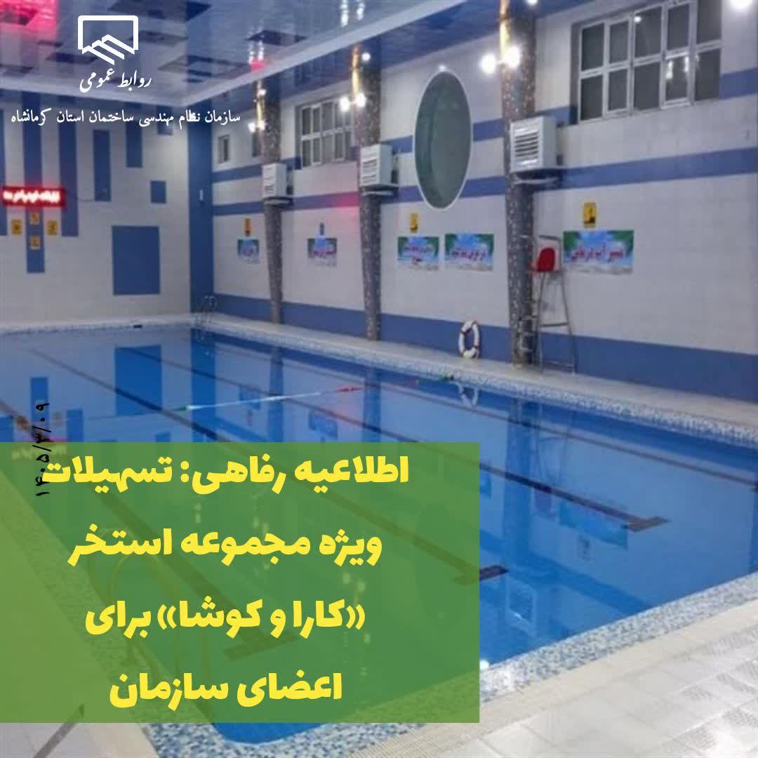 اطلاعیه رفاهی: تسهیلات ویژه مجموعه استخر «کارا و کوشا» برای اعضای سازمان