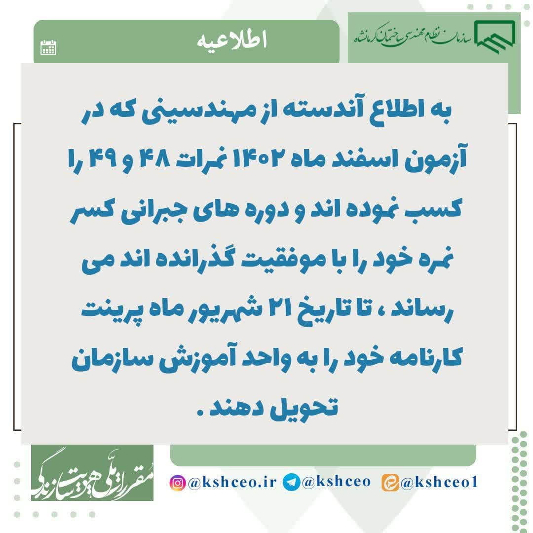 اطلاعیه سازمان در رابطه با تحویل مدارک نفرات دارای کسر نمره آزمون ورود به حرفه اسفندماه 1402