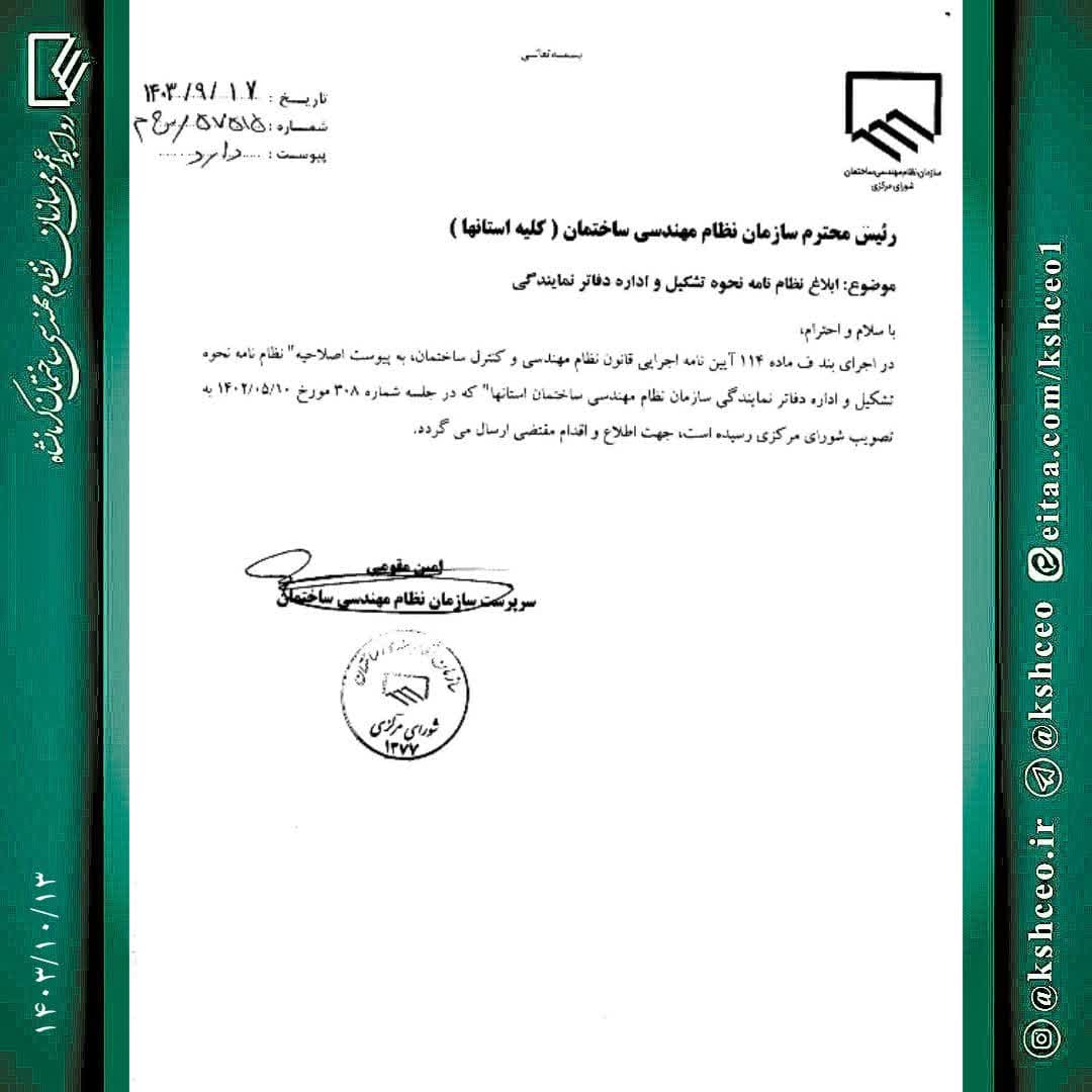 نظام‌ نامه نحوه تشکیل و اداره دفاتر نمایندگی سازمان نظام مهندسی ساختمان استان ها