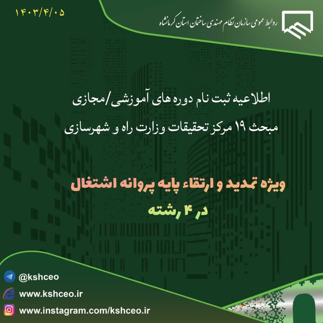 اطلاعیه برگزاری دوره های آموزشی مجازی مبحث 19/مرکز تحقیقات راه و شهرسازی ویژه تمدید و ارتقاء پایه پروانه اشتغال