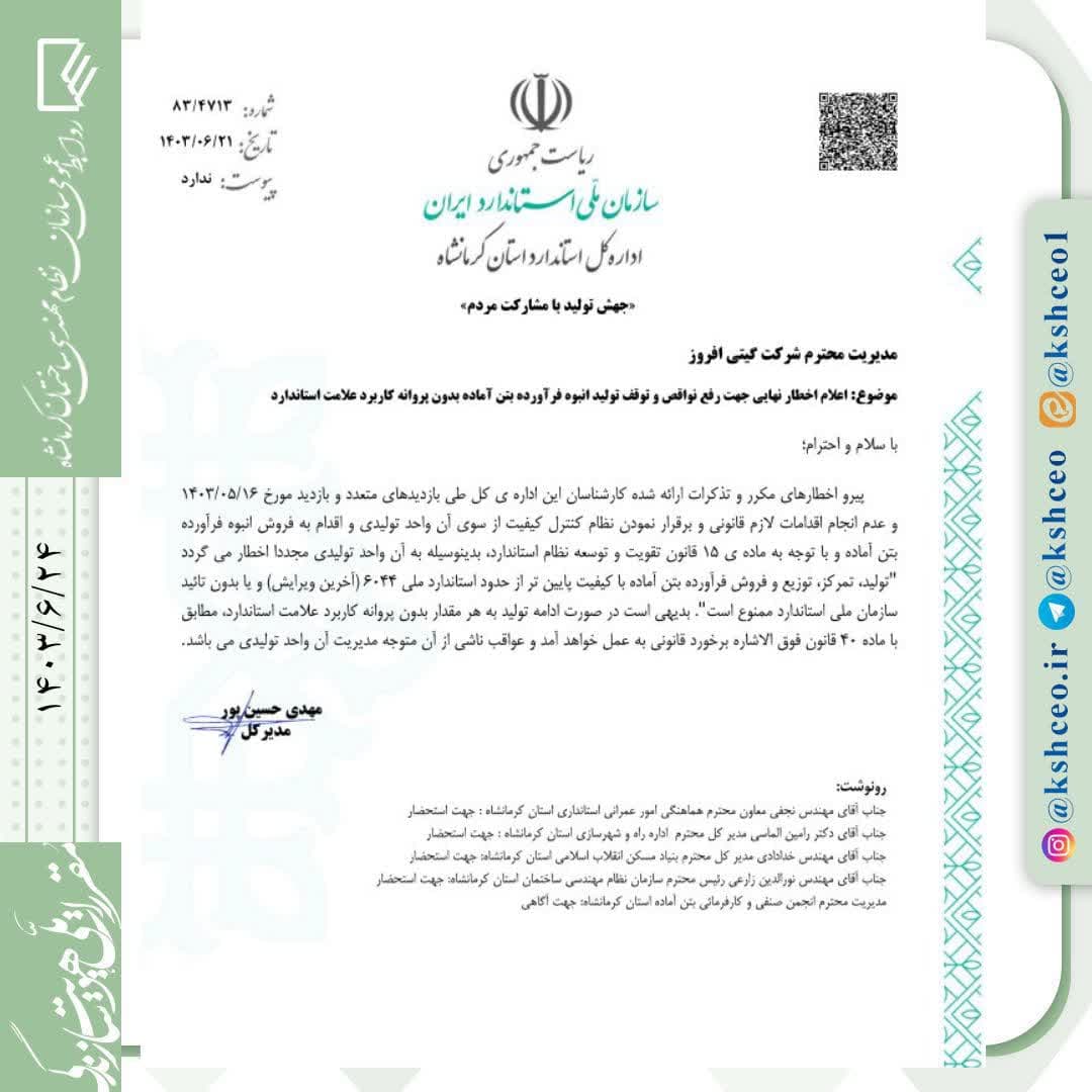 مکاتبه مدیرکل اداره استاندارد استان با موضوع اعلام اخطار نهایی جهت رفع نواقص و توقف تولید انبوه فرآورده بتن آماده بدون پروانه کاربرد علامت استاندارد