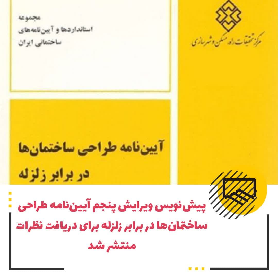 پیش‌نویس ویرایش پنجم آیین‌نامه طراحی ساختمان‌ها در برابر زلزله برای دریافت نظرات منتشر شد