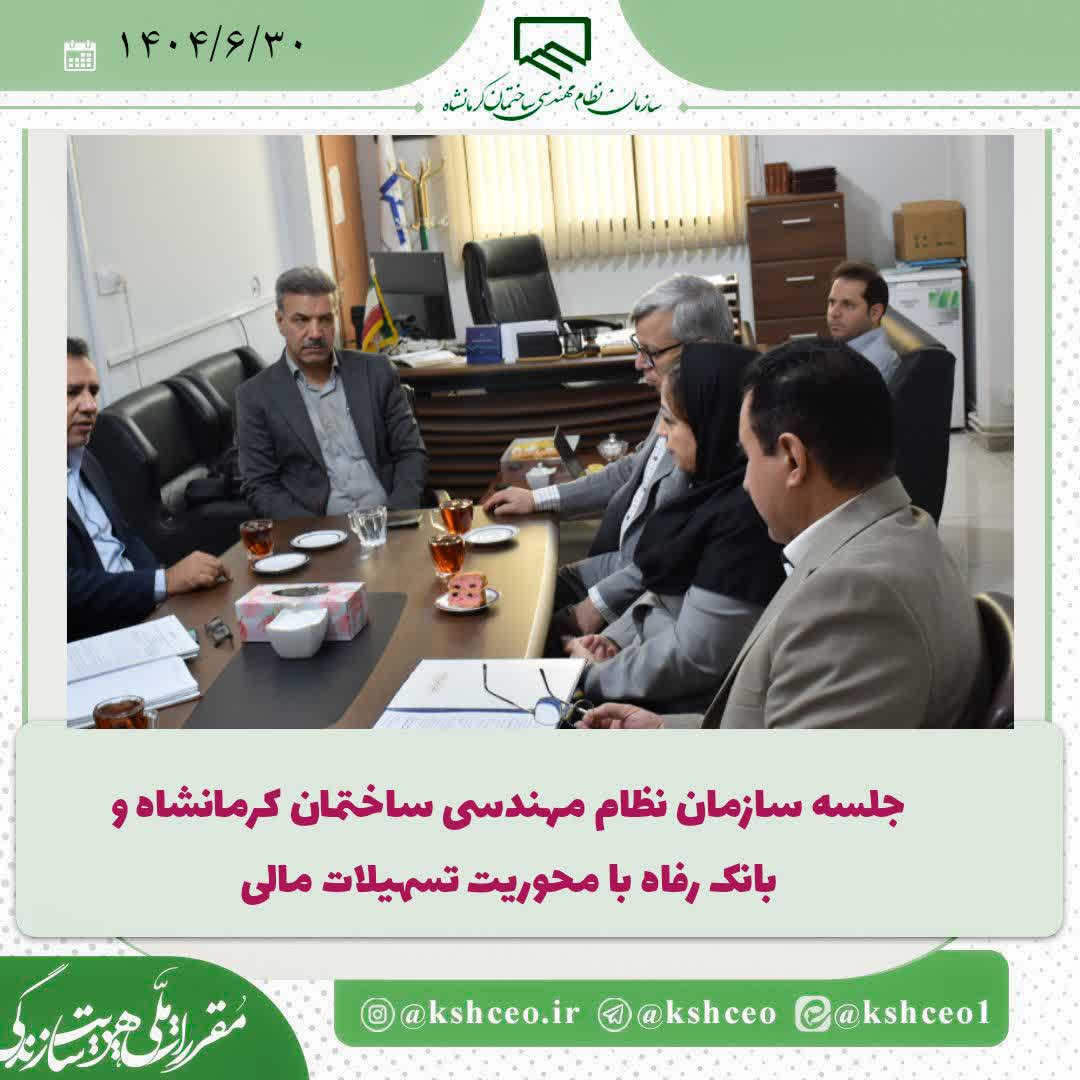 جلسه سازمان نظام مهندسی ساختمان کرمانشاه با بانک رفاه باموضوع همکاری‌های مالی و بانکی جهت تسهیل امور اعضای سازمان