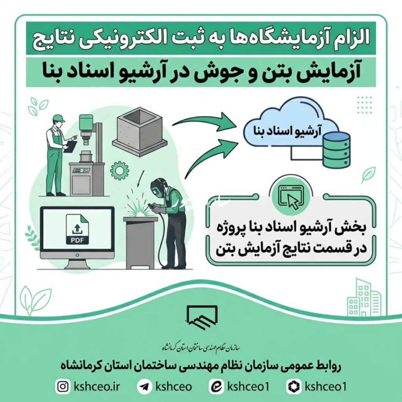 الزام آزمایشگاه های فنی به ثبت الکترونیکی نتایج آزمایش بتن و جوش در آرشیو اسناد بنا