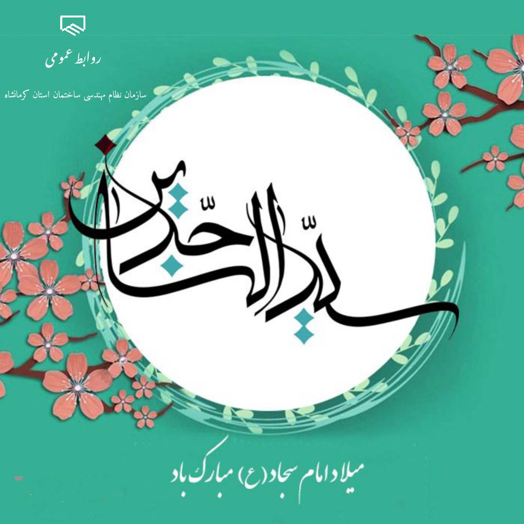 میلاد با سعادت امام سجاد (ع) مبارک باد