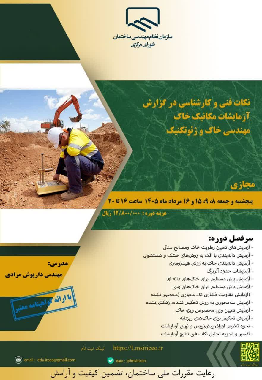 دوره آموزشی/مجازی با عنوان " نکات فنی و کارشناسی در گزارش، آزمایشات مکانیک خاک، مهندسی خاک و ژئوتکنیک"