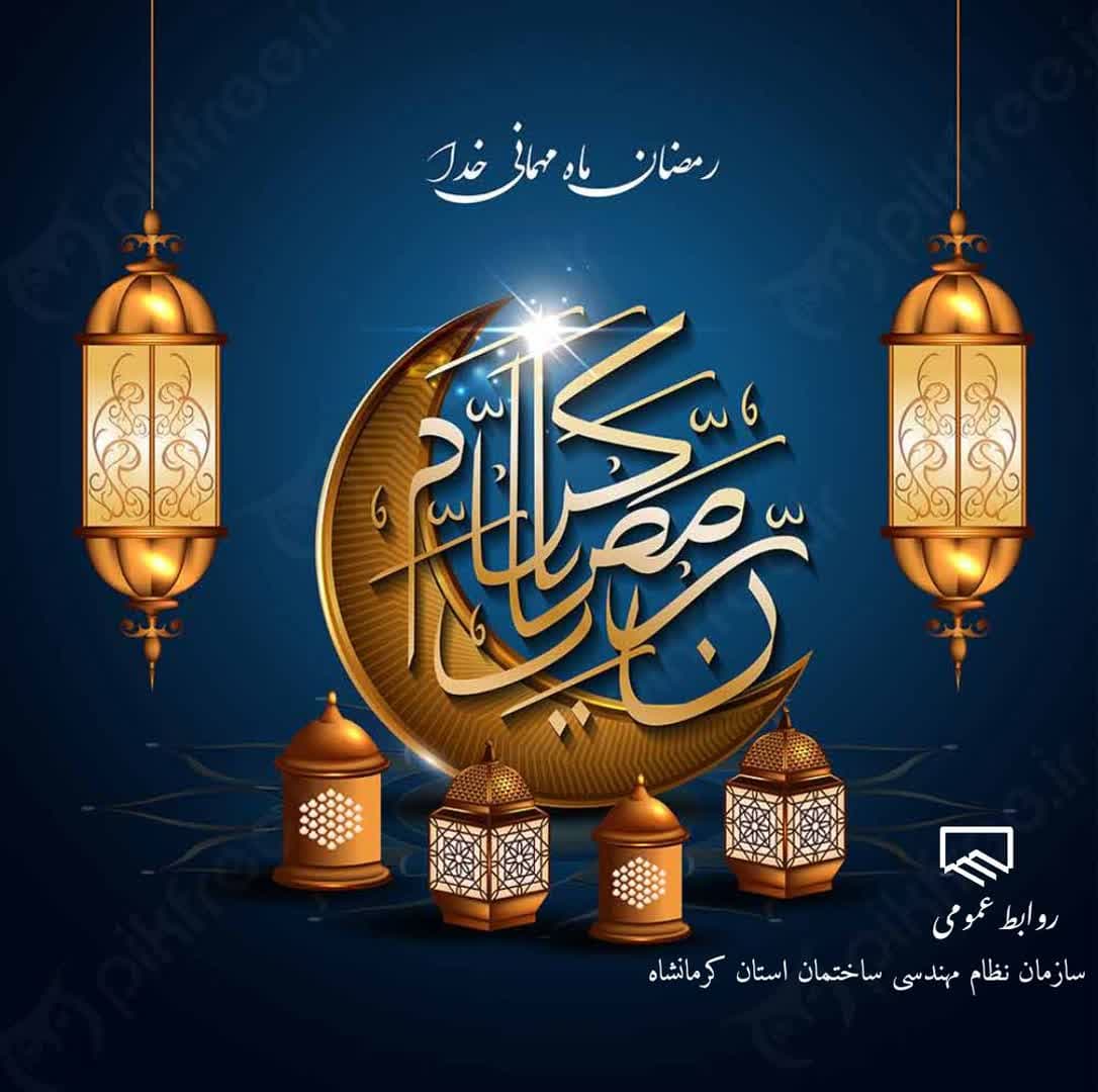 حلول ماه رمضان مبارکباد