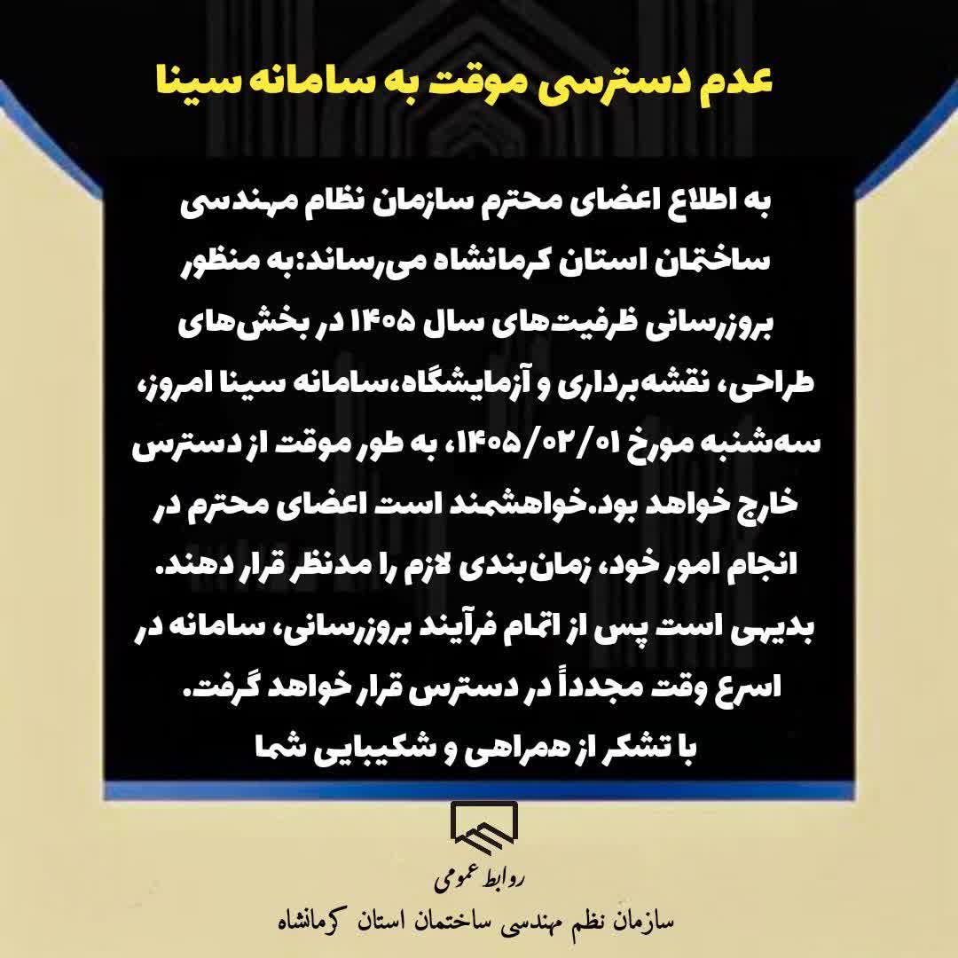 عدم دسترسی موقت به سامانه سینا