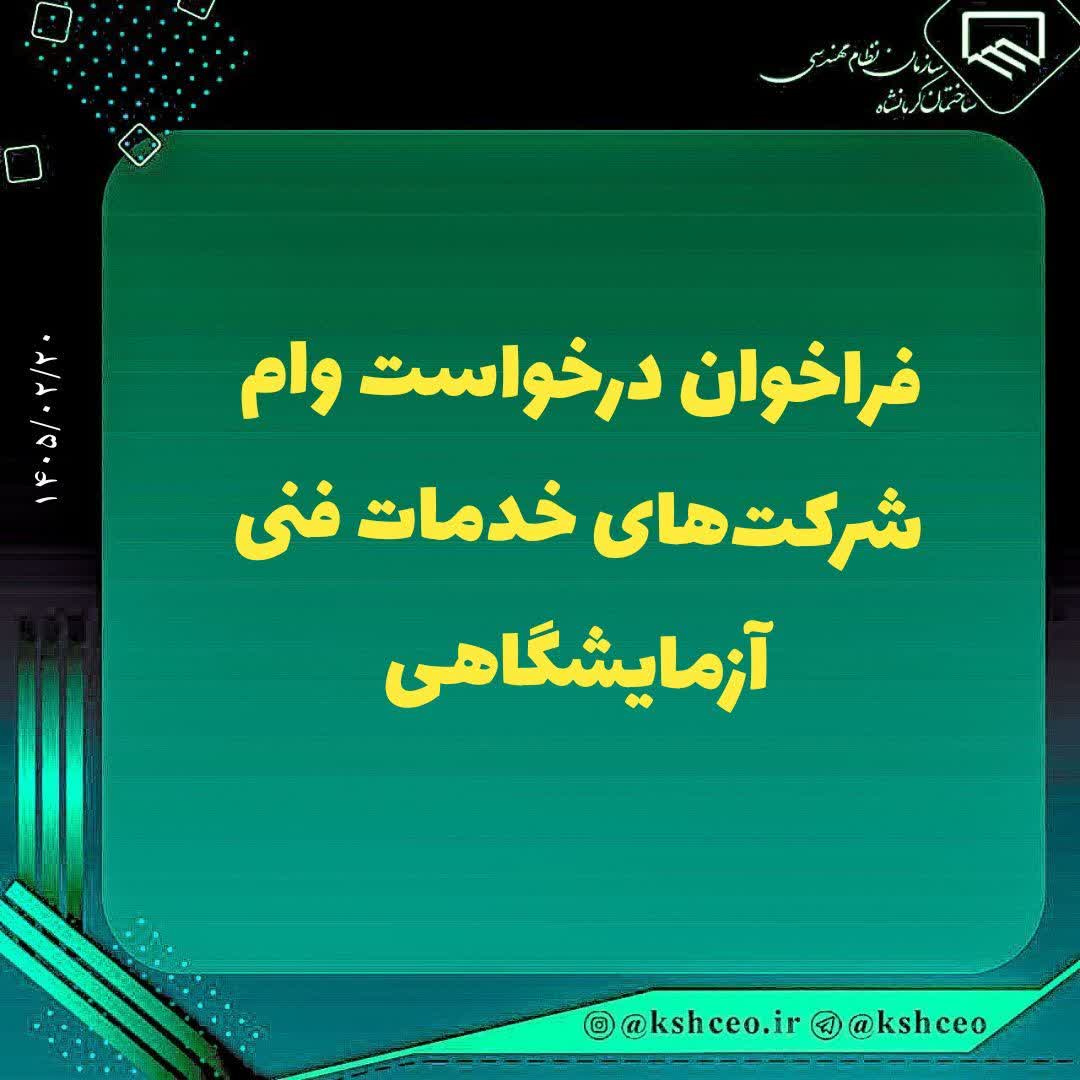 فراخوان درخواست وام شرکت‌های خدمات فنی آزمایشگاهی