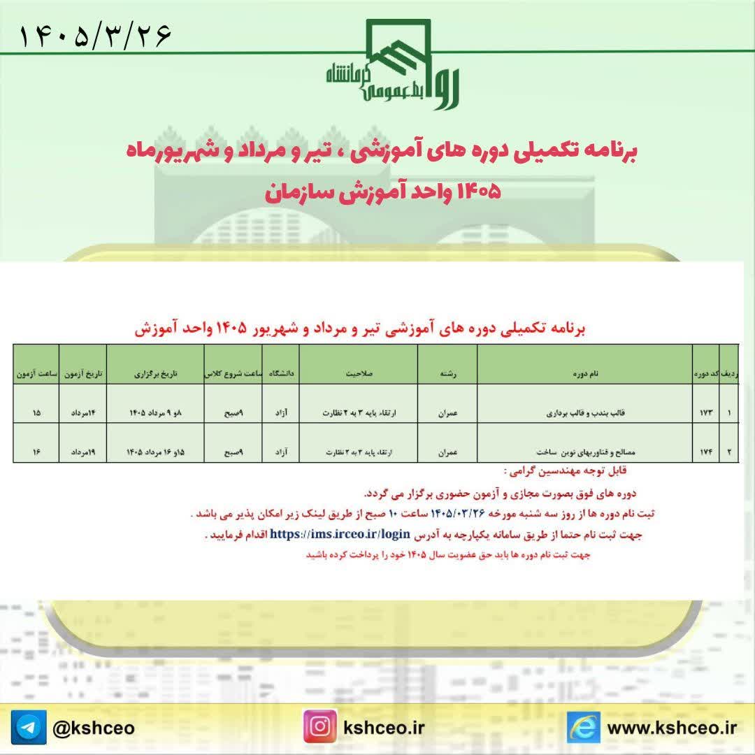 برنامه تکمیلی دوره های آموزشی ، تیر و مرداد و شهریورماه ۱۴۰۵ واحد آموزش سازمان
