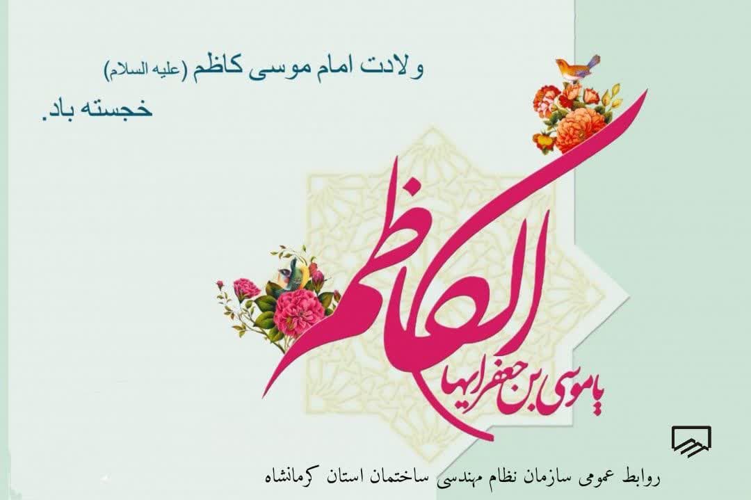 ولادت حضرت امام موسی کاظم تهنیت باد