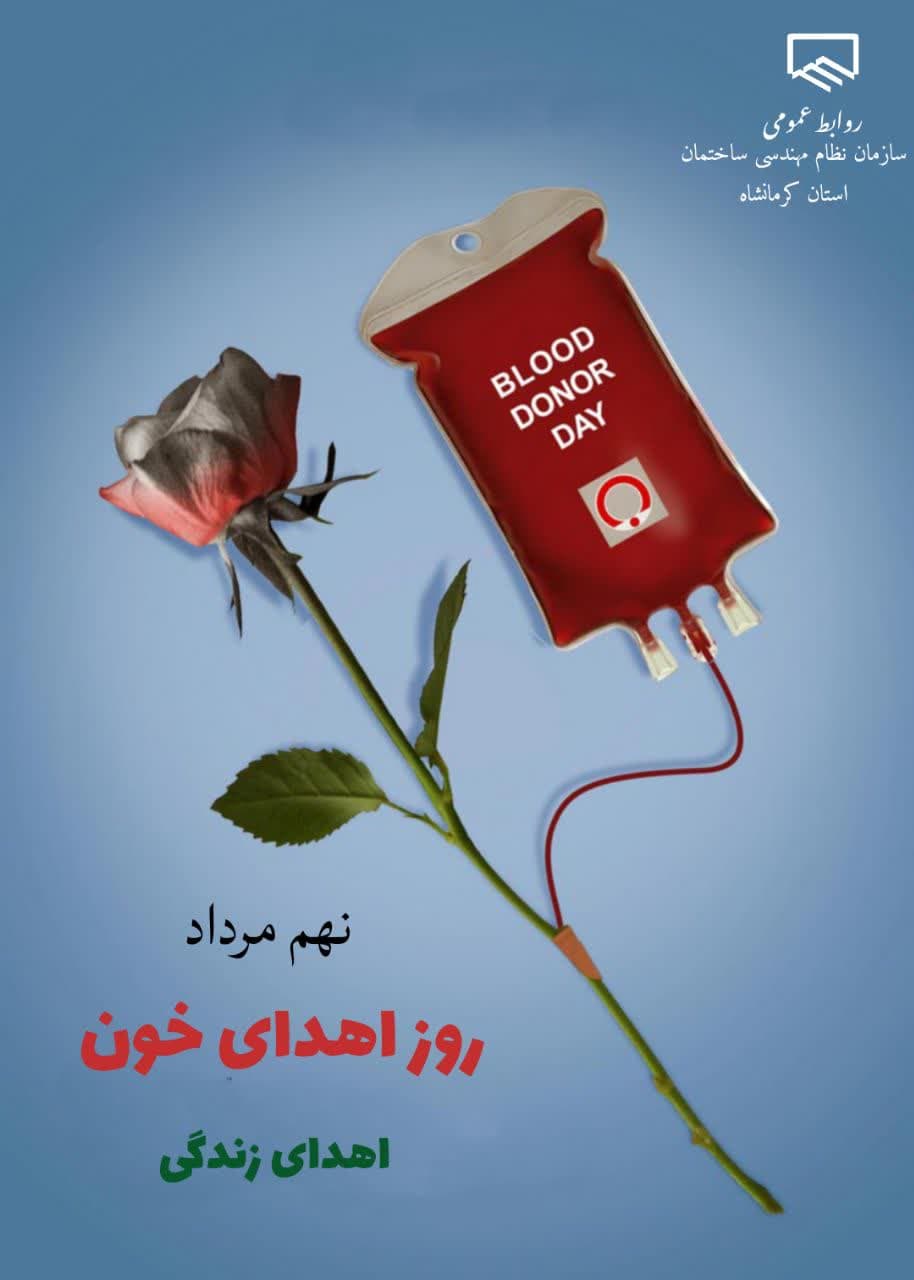 نهم مرداد روز اهدای خون گرامی باد