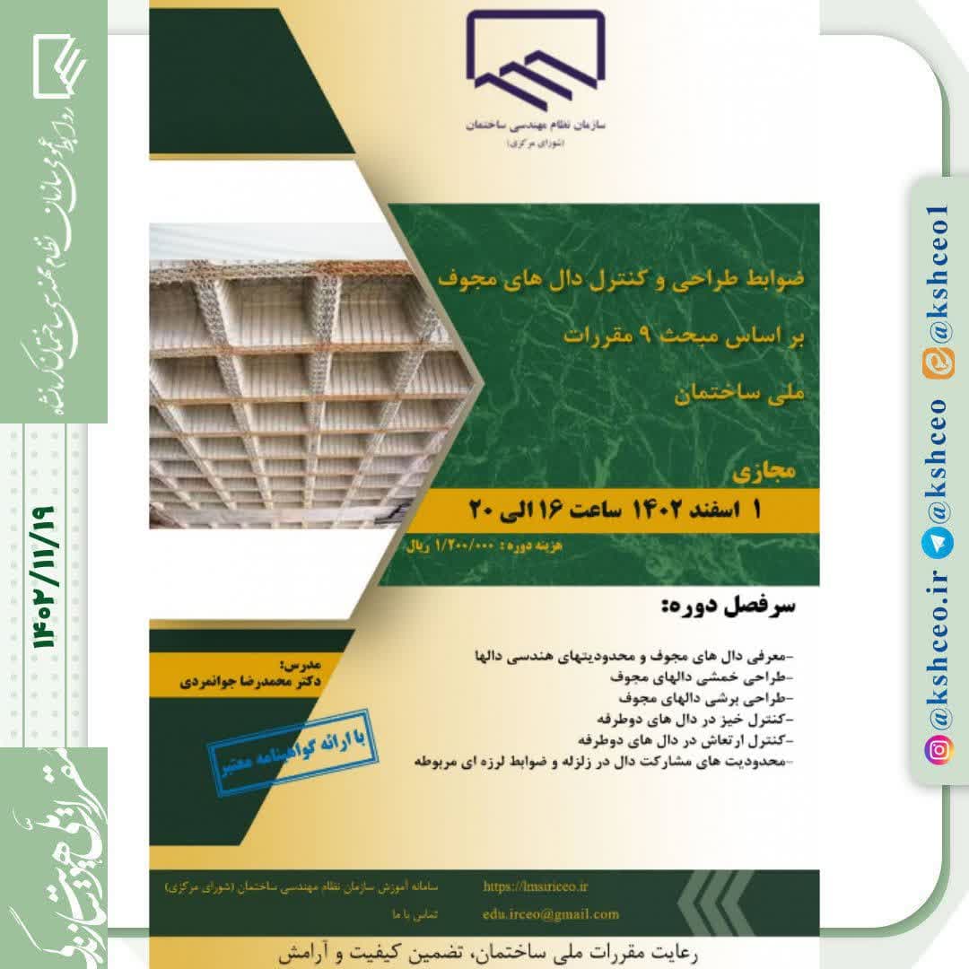 دوره آموزشی/مجازی "ضوابط طراحی و کنترل دال هاي مجوف بر اساس مبحث ۹ مقررات ملی ساختمان" 