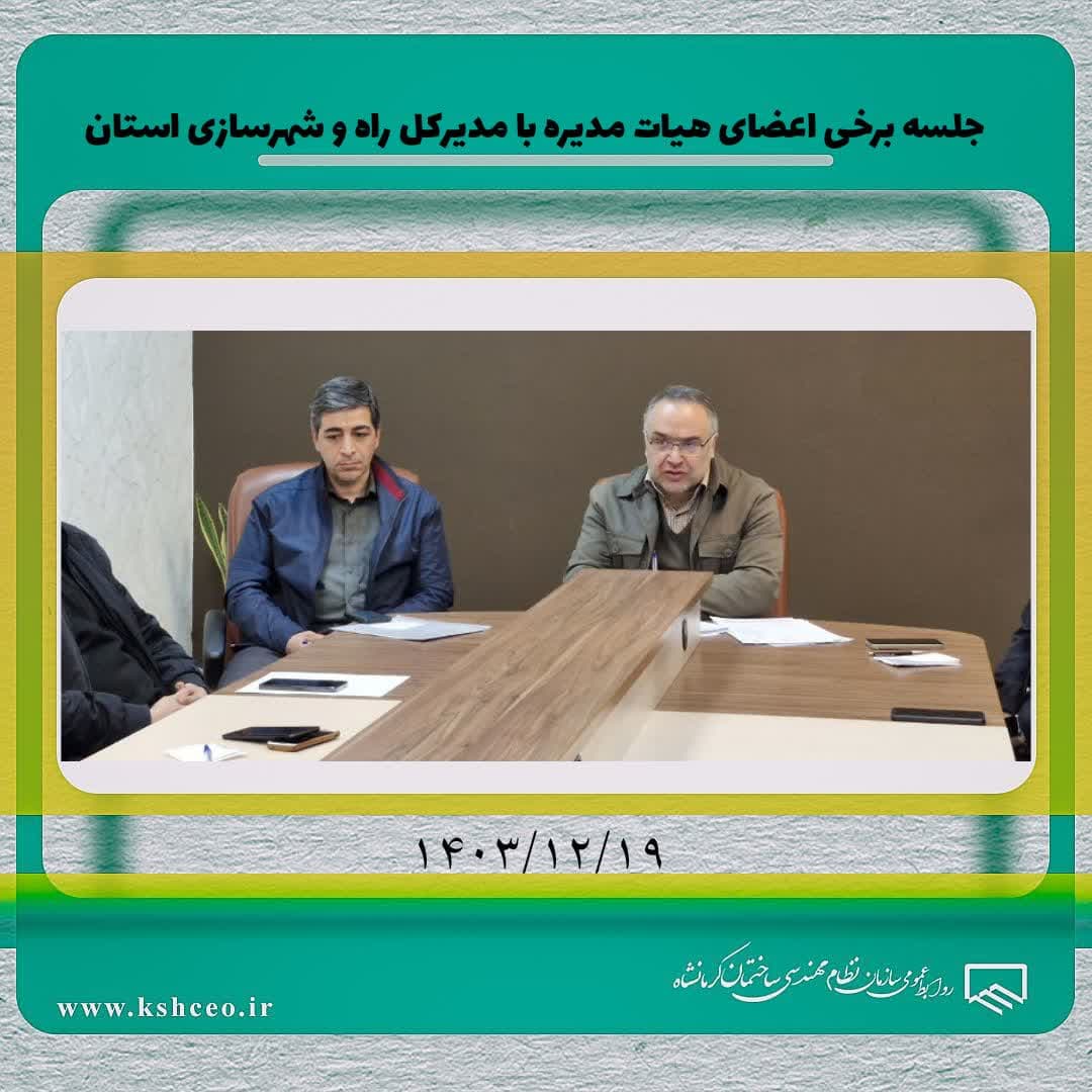 جلسه برخی اعضاء هیات مدیره سازمان نظام مهندسی ساختمان با مدیرکل راه و شهرسازی استان